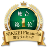 総合第1位※ NIKKEI Financial銀行ランキング
