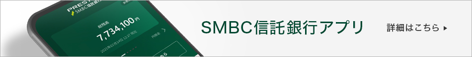 SMBC信託銀行アプリ 詳細はこちら