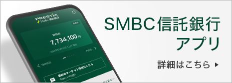 SMBC信託銀行アプリ 詳細はこちら