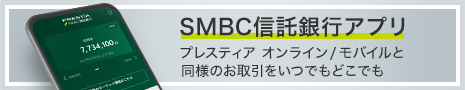 SMBC信託銀行アプリ プレスティア オンライン/モバイルと同様のお取引をいつでもどこでも