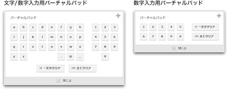 文字/数字入力用バーチャルパッド 数字入力用バーチャルパッド