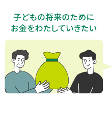 子どもの将来のためにお金をわたしていきたい
