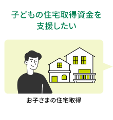 子どもの住宅取得資金を支援したい