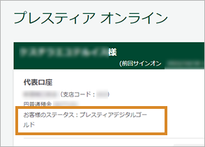 お客様のステータス：プレスティアゴールド