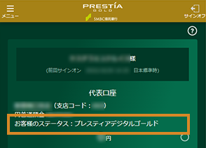 お客様のステータス：プレスティアデジタルゴールド