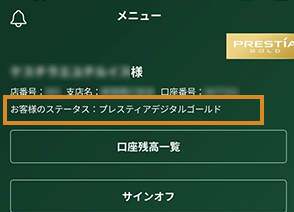 お客様のステータス：プレスティアデジタルゴールド