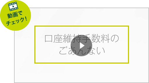 動画でチェック！ 口座維持手数料のごあんない