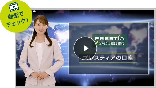 動画でチェック！ PRESTIA SMBC信託銀行 プレスティアの口座