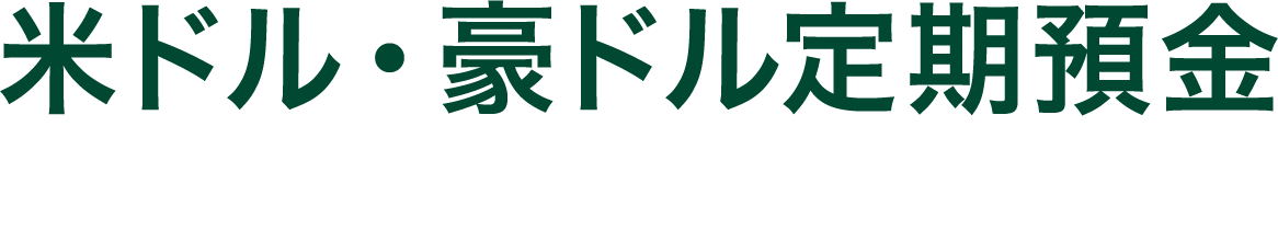 米ドル・豪ドル定期預金キャッシュプレゼントキャンペーン