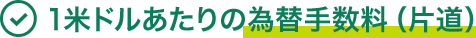 1米ドルあたりの為替手数料（片道）